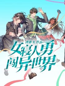 女寝人勇闯异世界