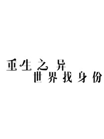 重生之异世界找身份