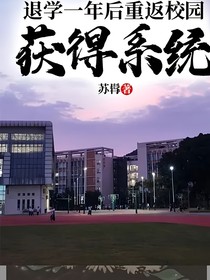 退学一年后重返校园，获得系统
