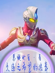 久违之希望的彼岸