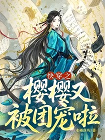 快穿之樱樱又被团宠啦