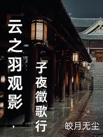 云之羽观影，子夜徵歌行
