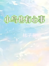 小鸟也有心事