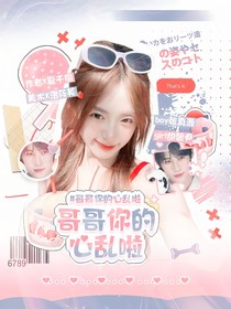 奔跑吧13：哥哥你的心乱啦