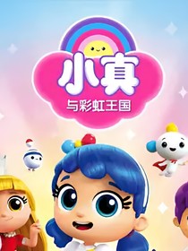 小真与彩虹王国之愿望守护者