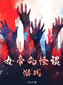 女帝的怪谈游戏