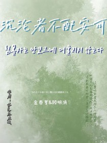 沉沦者不配安可