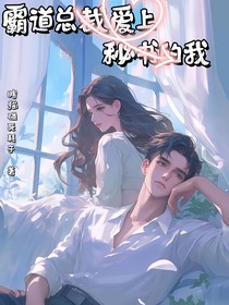 霸道总裁爱上秘书的我