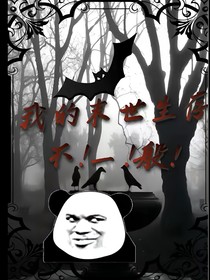 我的末世生存不！一！般！