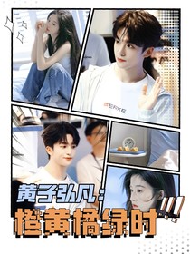 黄子弘凡：橙黄橘绿时