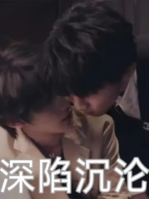 马嘉祺：深陷沉沦