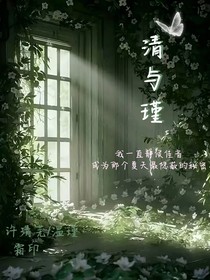 清与瑾