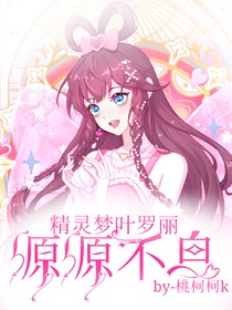 叶罗丽精灵梦：源源不息