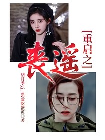 重启之丧遥