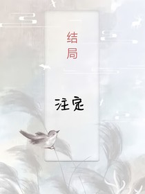 结局是注定的吗？