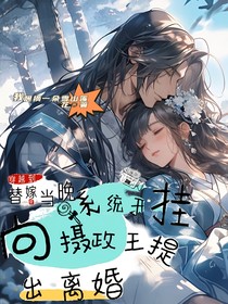 穿越到替嫁当晚，系统开挂向摄政王提出离婚