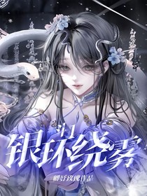 斗1：银环绕雾