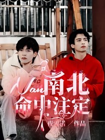 南北：命中注定
