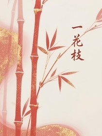一花枝