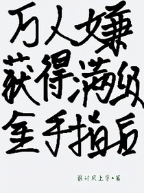 万人嫌获得满级金手指后