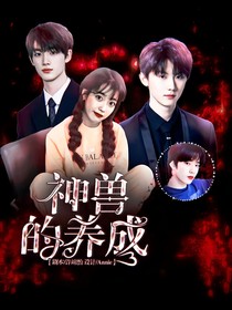 TNT：神兽的养成