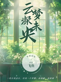 云深梦未央