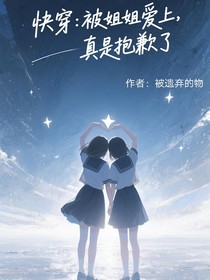 快穿：被姐姐爱上，真是抱歉了