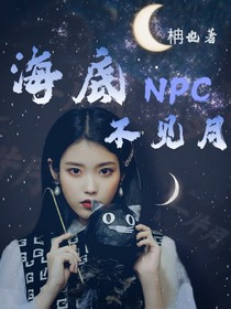 NPC：海底不见月