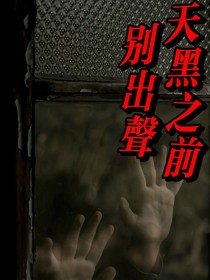 天黑之后别出声