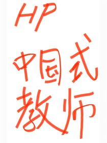 HP中国式教师