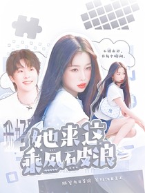 披哥4：她来这乘风破浪