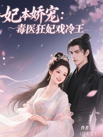 妃本娇宠：毒医狂妃戏冷王