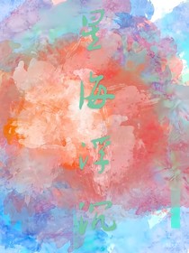 星海浮沉