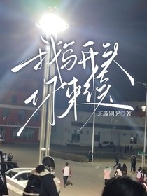 我写开头你来续