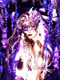 苗疆妖女：蛊媚天成