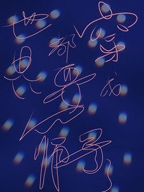 世界都要穿成筛子了