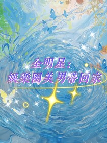 全明星：娱乐圈美男带回家