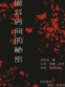 诡异房间的秘密