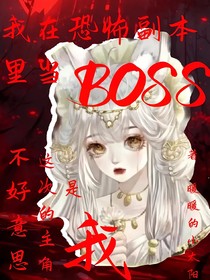 恐怖副本：她杀穿副本，却无人怪她