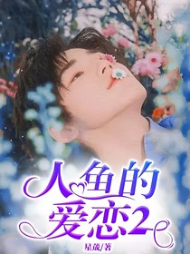 人鱼的爱恋2