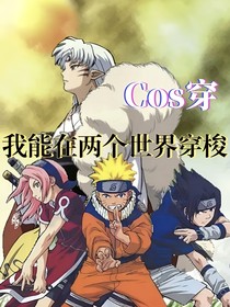cos穿越，我能在两个世界穿梭