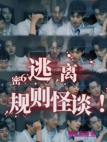 综艺：逃离规则怪谈！