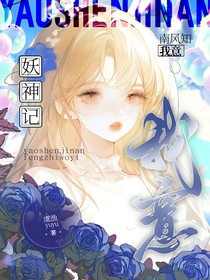 妖神记：南风知我意