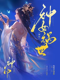 神印：神女祸世
