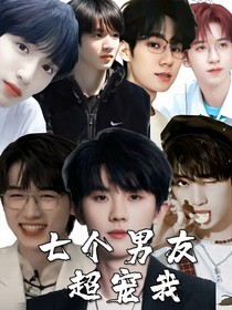TNT：七个男友超宠我