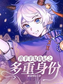 喜羊羊复仇记之多重身份