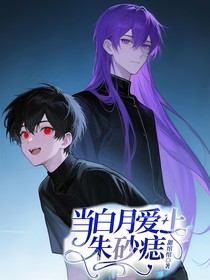 当白月爱上朱砂痣