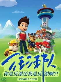 汪汪队：你是反派还我是反派啊？！