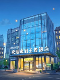 欢迎来到王者饭店