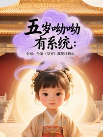 五岁呦呦有系统：全家（皇室）都能读我心